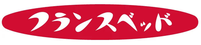 フランスベッド
